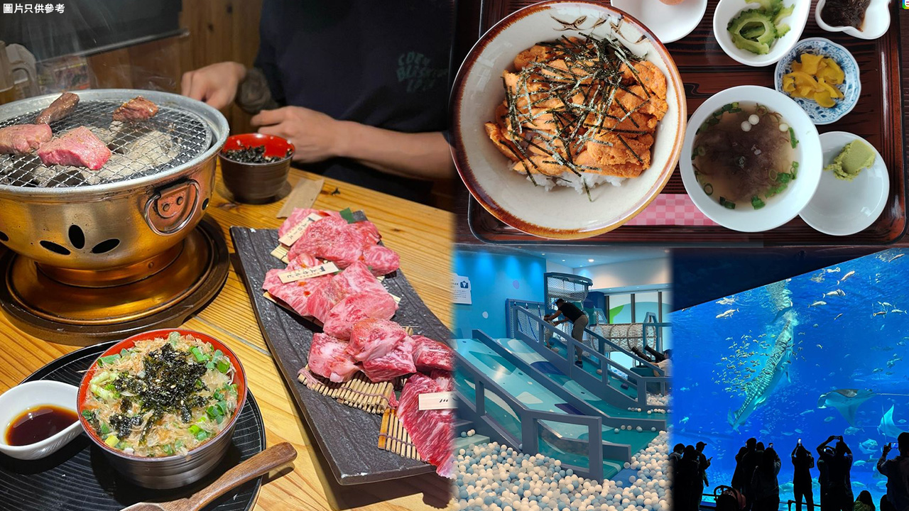 【日本之行】沖繩親子行程熱推景點美食！｜大小朋友都中意食玩行推介
