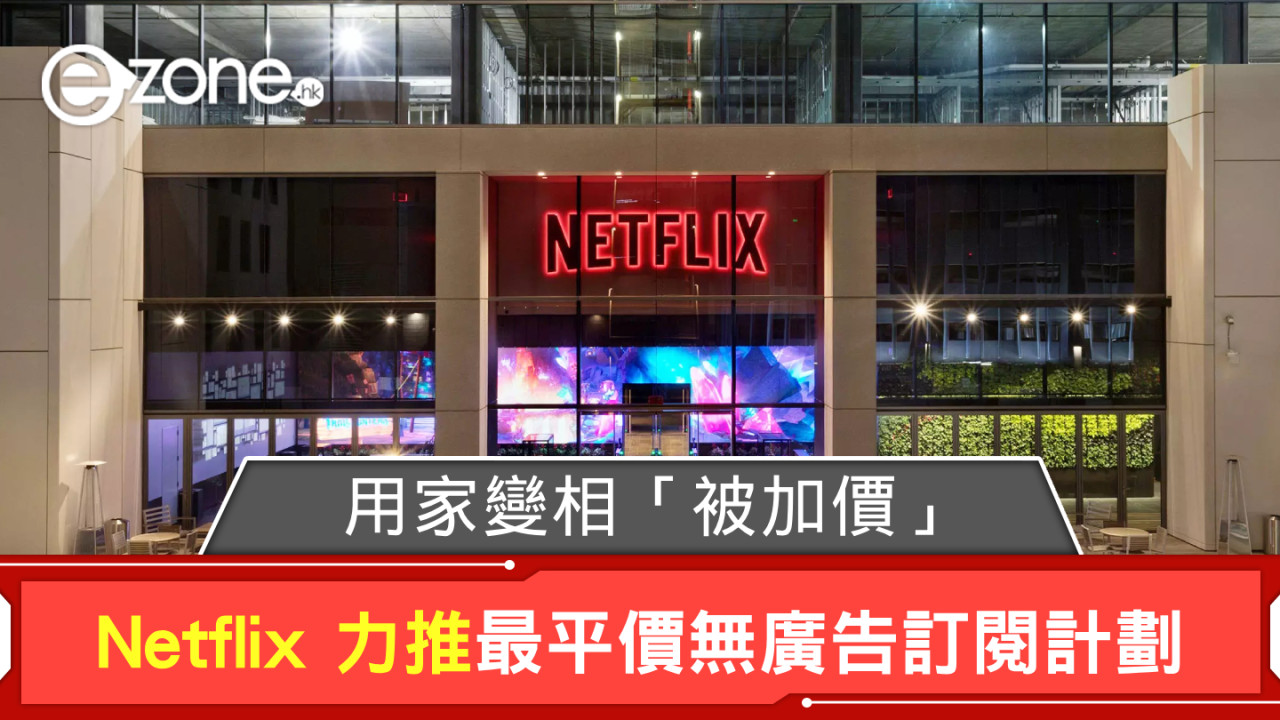 Netflix 力推最平價無廣告訂閱計劃 用家變相「被加價」