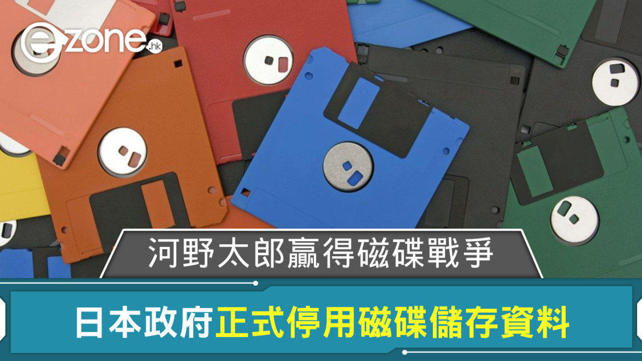 日本政府正式停用磁碟儲存資料 河野太郎：嬴得磁碟戰爭