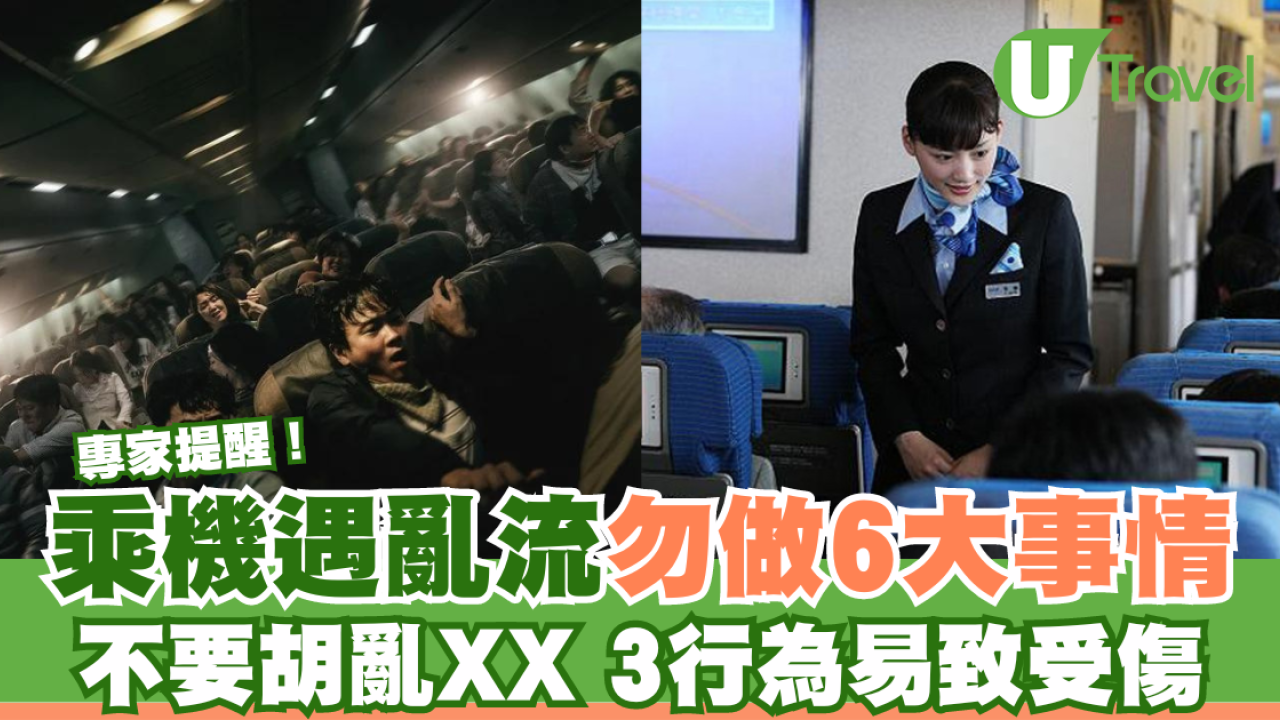 搭飛機遇亂流勿驚慌！專家分享6大事項易致受傷