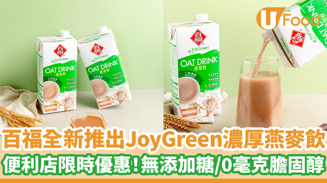 百福全新推出JoyGreen濃厚燕麥飲　便利店限時優惠！無添加糖／0毫克膽固醇