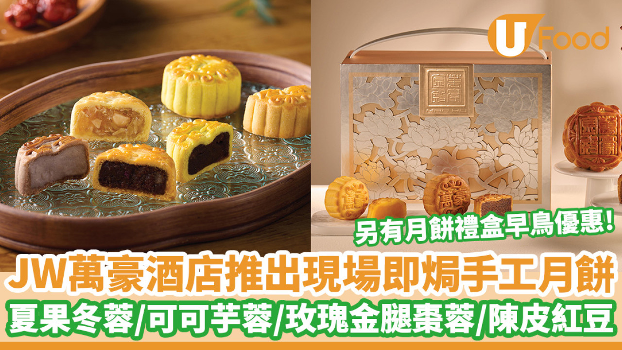 JW萬豪酒店首次推出現場即焗手工月餅　夏果冬蓉／可可芋蓉／玫瑰金腿棗蓉／陳皮紅豆