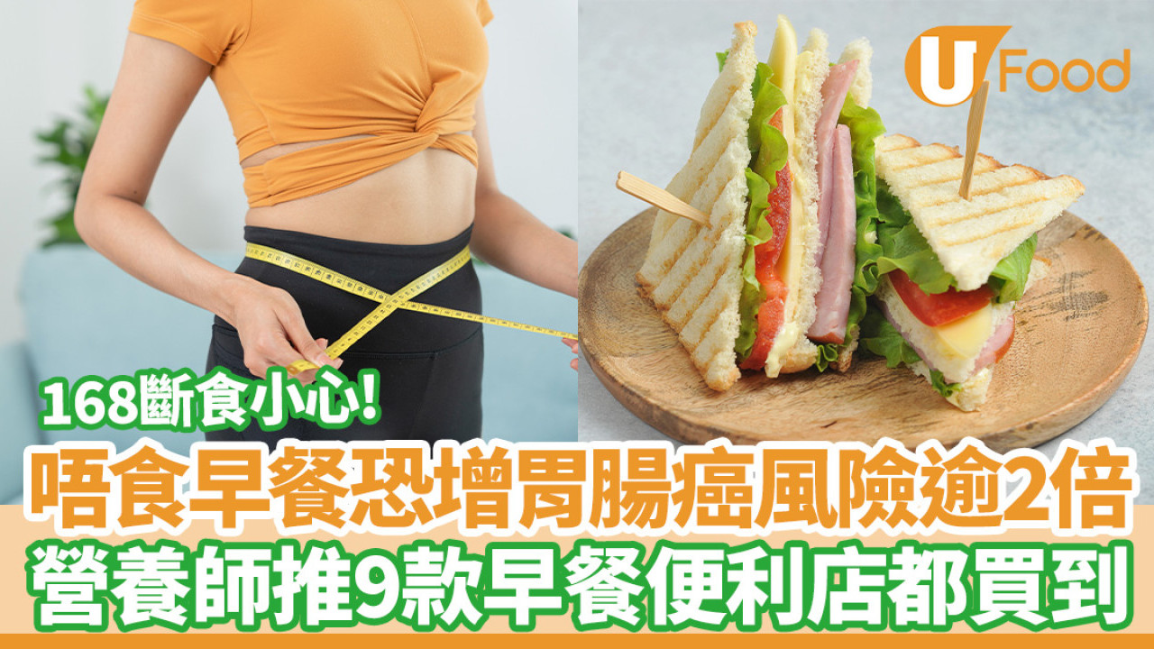 168斷食｜唔食早餐恐增胃腸癌風險逾2倍！營養師推9款早餐便利店都買到