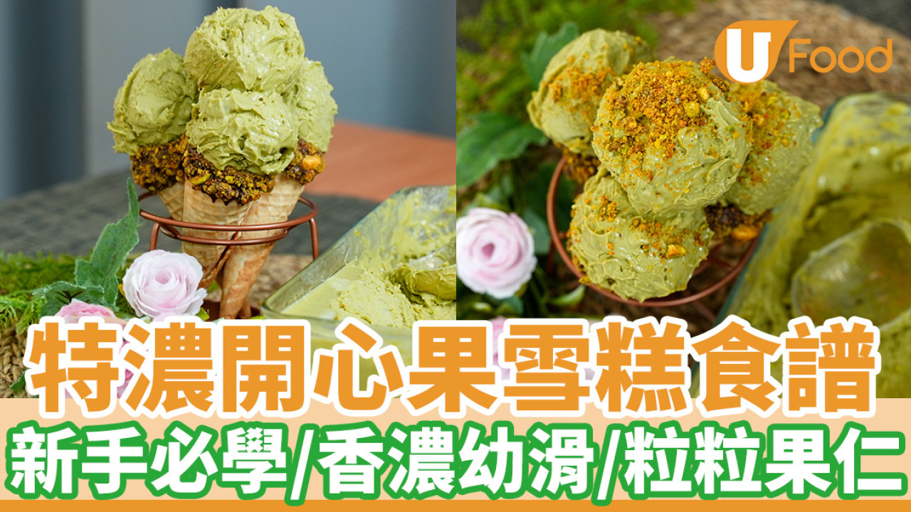 特濃開心果雪糕｜新手必學甜品！香濃幼滑／粒粒果仁