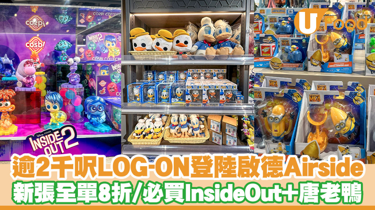 逾2千呎LOG-ON登陸啟德Airside！新張全單8折優惠／必買Inside Out＋唐老鴨＋minions精品