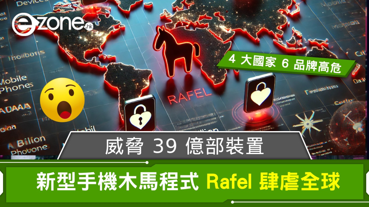 新型手機木馬程式 Rafel 肆虐！威脅全球 39 億部裝置‧4 大國家 6 品牌高危！