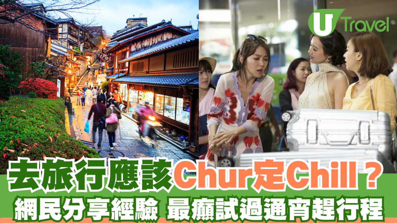 網民發文討論兩極日本旅遊方式：Chur同Chill要點揀？朝7凌晨1非人行程掀熱議