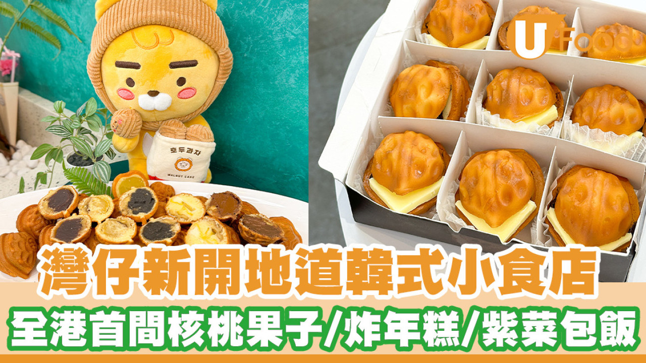 韓國人主理！全新韓式小食店進駐灣仔 地道街頭小食核桃果子／炸雞／紫菜包飯