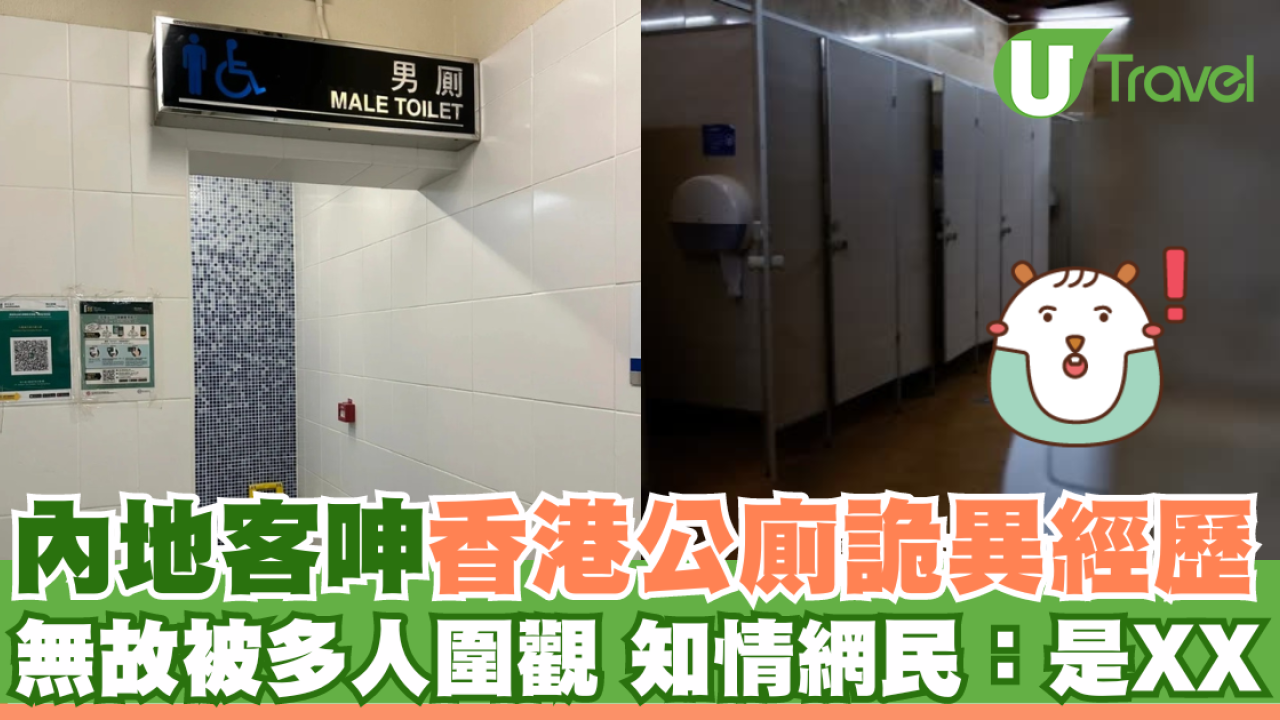 內地客呻香港公廁詭異真實經歷 無故被多人圍觀？網民曝真相：那裡是XX
