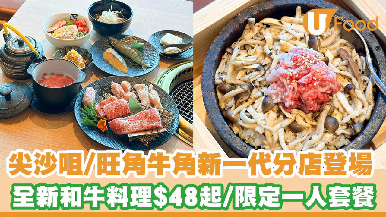 牛角新一代分店登陸尖沙咀／旺角！新增單人座／全新和牛料理$48起／限定一人前套餐