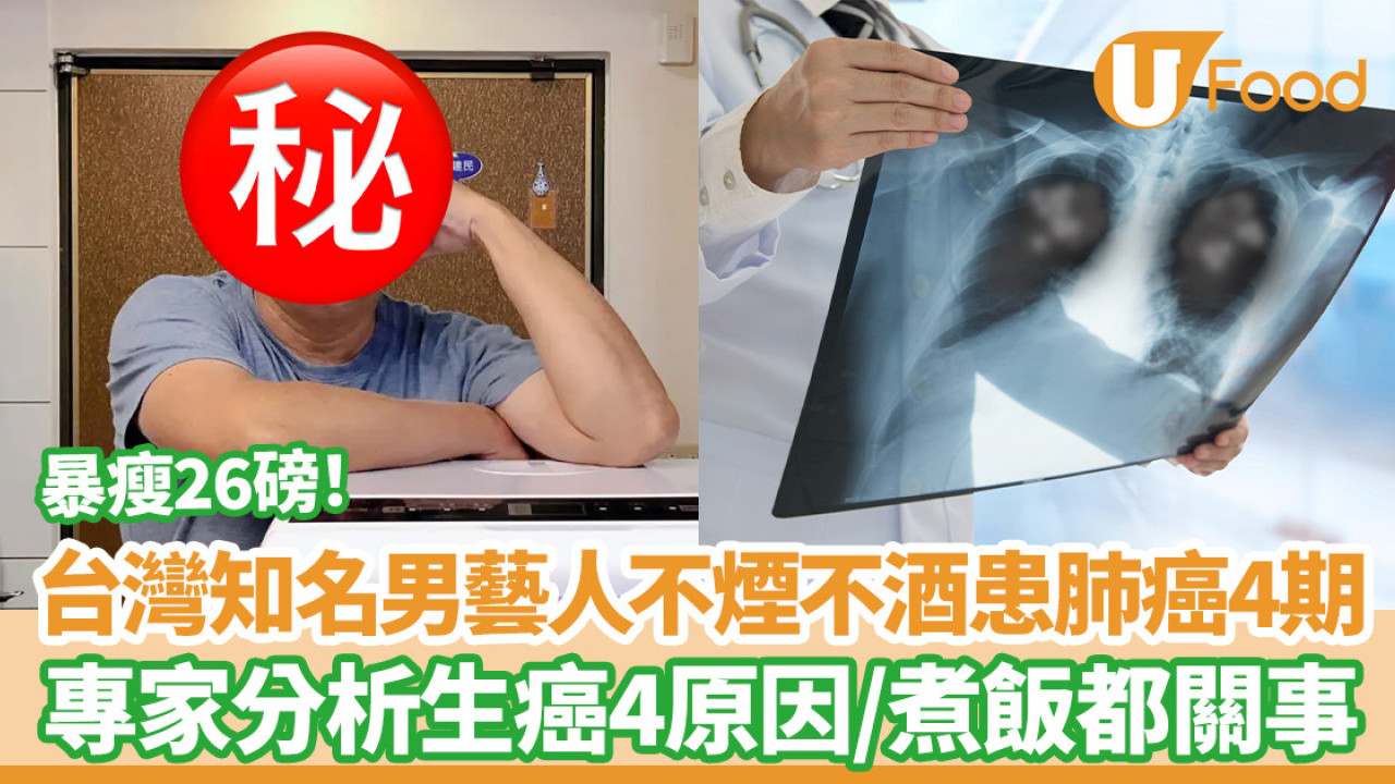 台灣知名男藝人不煙不酒患肺癌4期！暴瘦26磅／專家分析生癌4原因／煮飯都關事