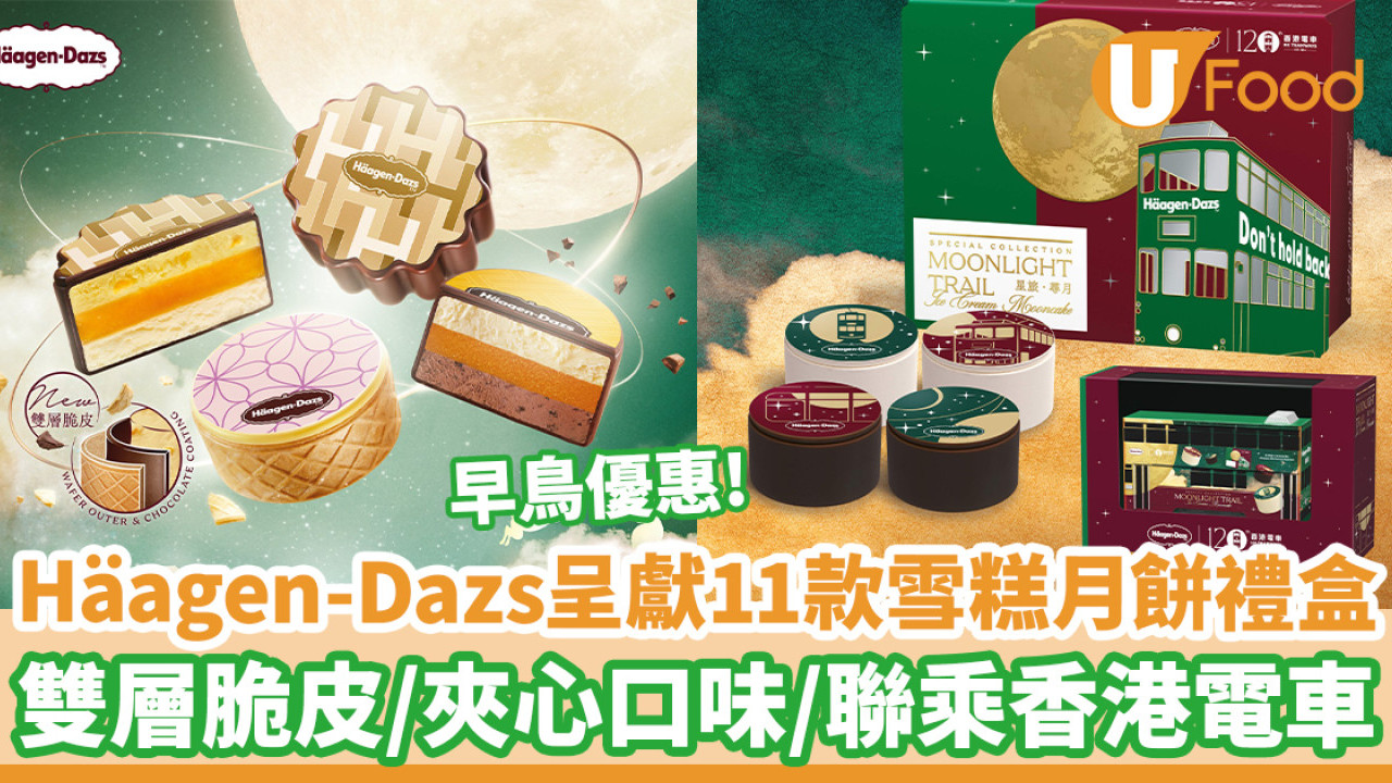 Häagen-Dazs中秋呈獻11款雪糕月餅禮盒　早鳥優惠！雙層脆皮月餅／夾心口味／聯乘香港電車120周年紀念禮盒