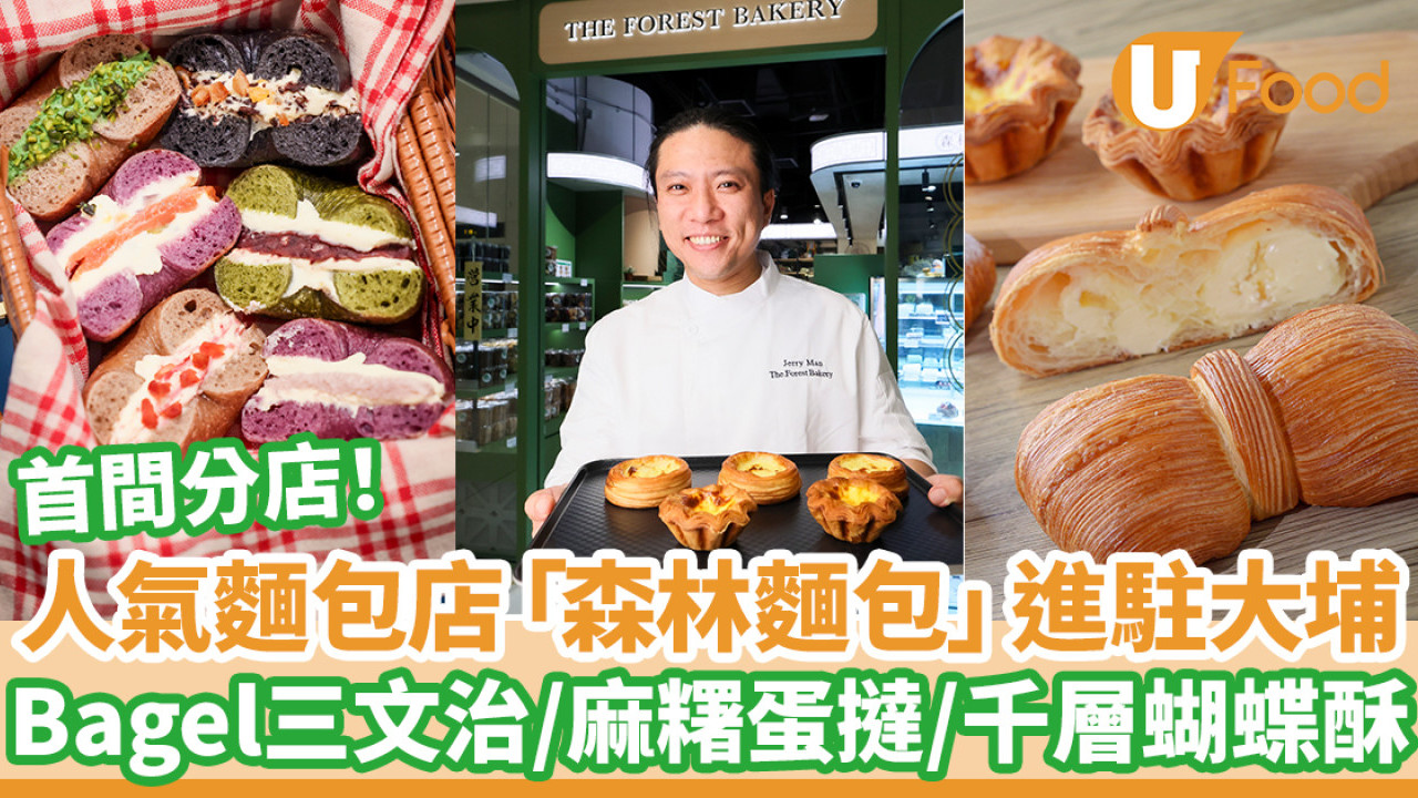 人氣麵包店「森林麵包」進駐大埔！Bagel三文治／麻糬蛋撻／千層蝴蝶酥