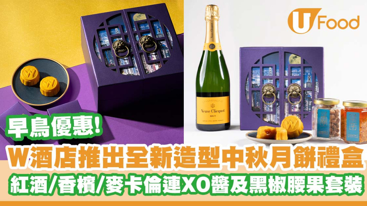W酒店推出全新造型中秋月餅禮盒   早鳥優惠！流心奶皇月餅／美酒連XO醬及黑椒腰果套裝