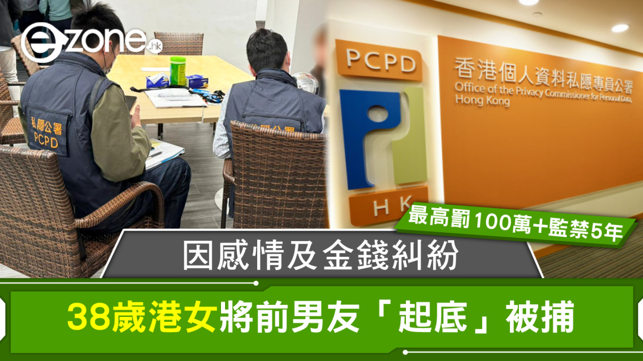 38歲港女因感情及金錢糾紛 將前男友「起底」被捕