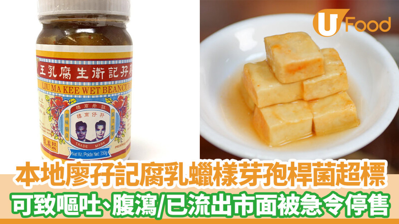 食物安全｜本地廖孖記腐乳蠟樣芽孢桿菌超標！可致嘔吐、腹瀉／已流出市面食安令停售