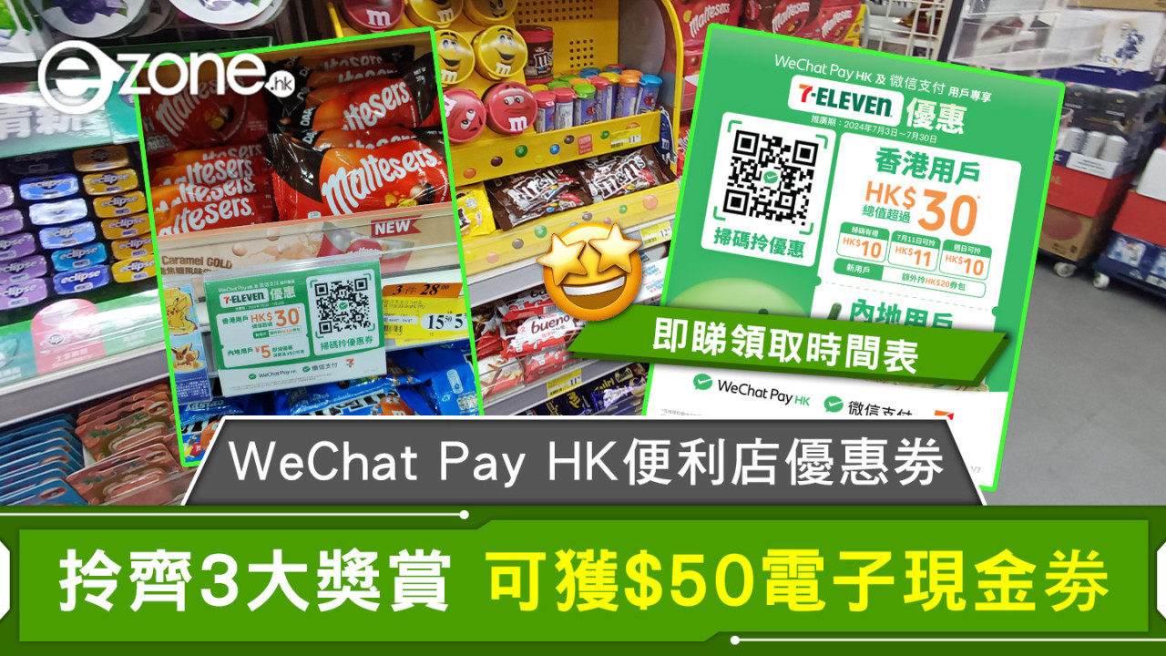 WeChat Pay HK便利店優惠劵 拎齊3大獎賞 可獲$50電子現金劵