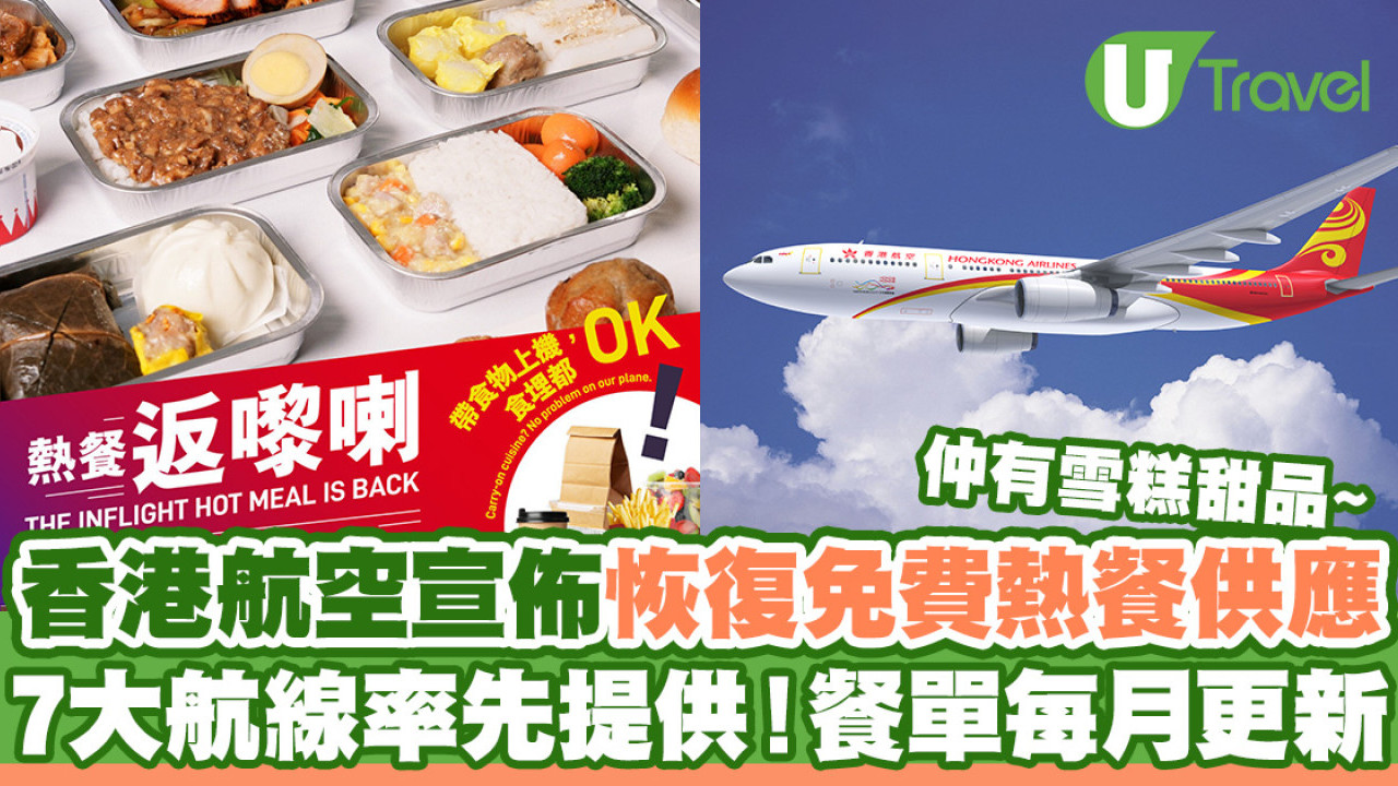 香港航空宣佈下周恢復免費熱餐供應  7大指定航班率先提供！餐單每月更新
