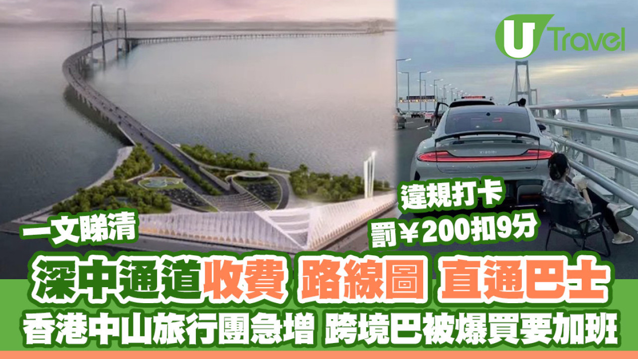 深中通道通車收費/路線圖/直通巴士一覽 香港中山跨境巴被爆買須加班
