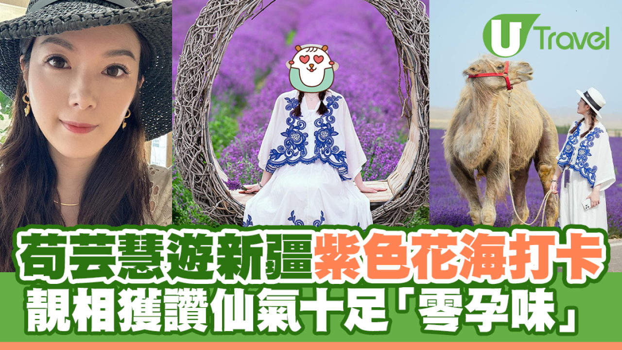 苟芸慧遊新疆紫色花海打卡 靚相獲讚仙氣十足「零孕味」