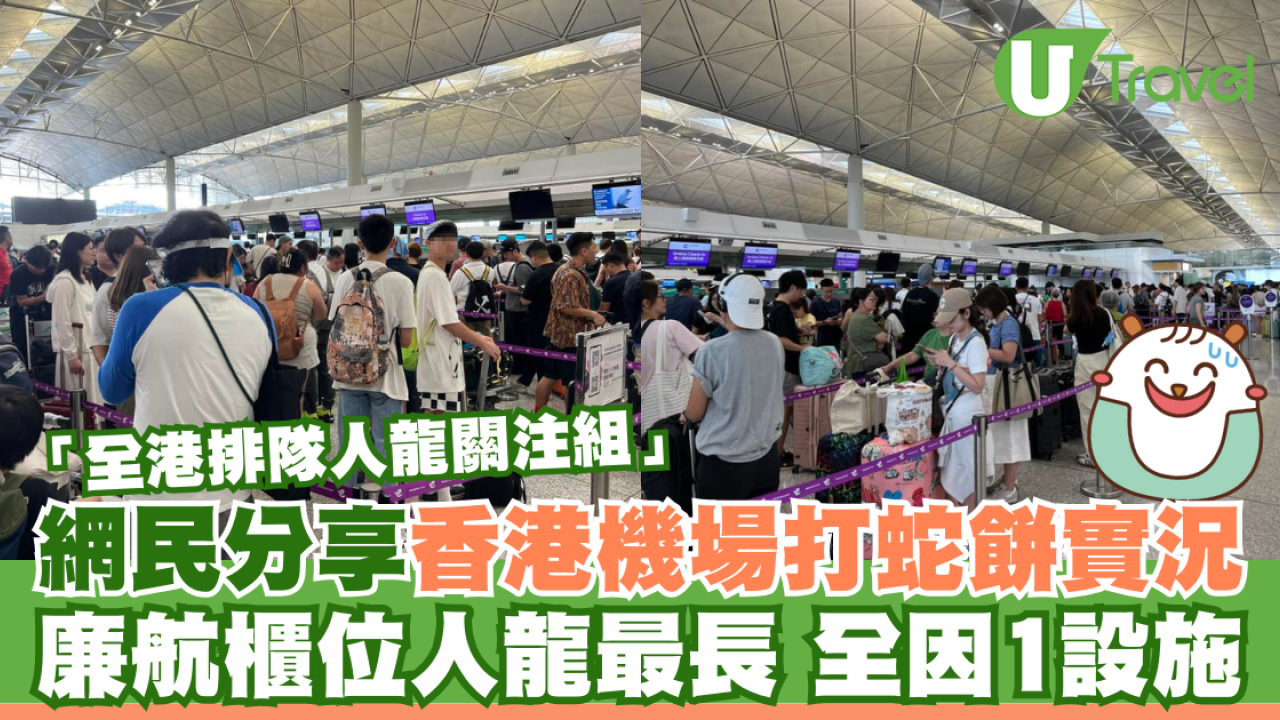 網民「全港排隊人龍關注組」分享香港機場打蛇餅實況 廉航櫃位人龍最長全因一個設施
