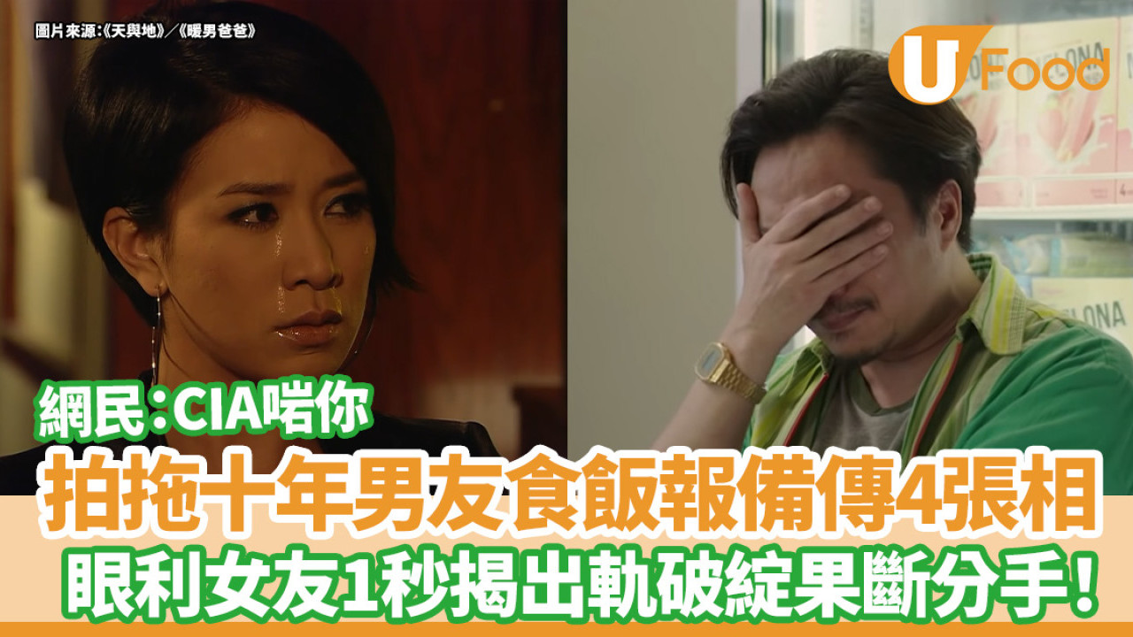拍拖十年男友食飯報備傳4張相  眼利女友1秒揭出軌破綻果斷分手！網民：CIA啱你