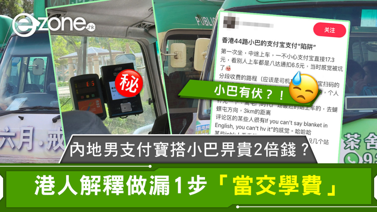 內地男支付寶搭小巴畀貴2倍錢？港人解釋做漏1步「當交學費」