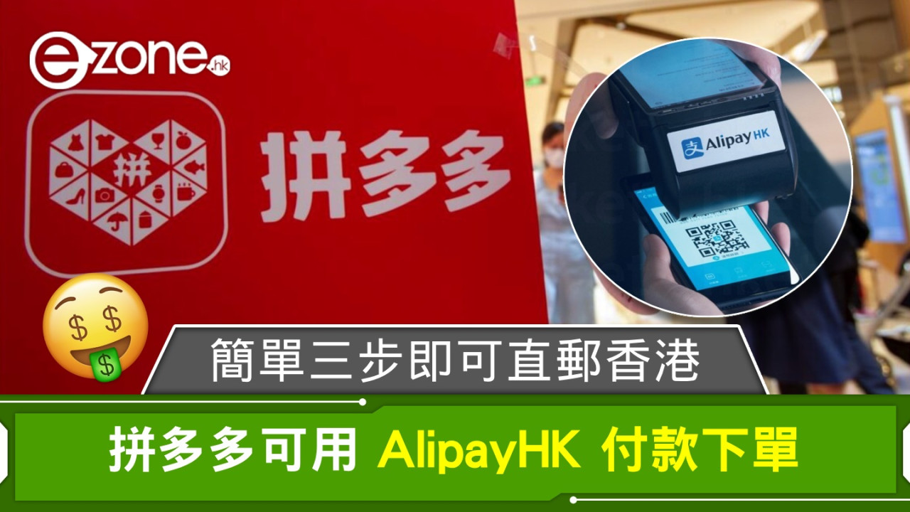 拼多多可使用 AlipayHK 付款下單！簡單三步即可直郵香港！