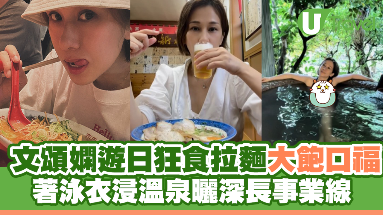文頌嫻遊日狂食拉麵大飽口福 著泳衣浸溫泉罕曬事業線