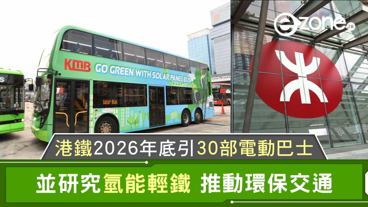 港鐵 2026 年底引入 30 部電動巴士、研究氫能輕鐵 推動環保交通