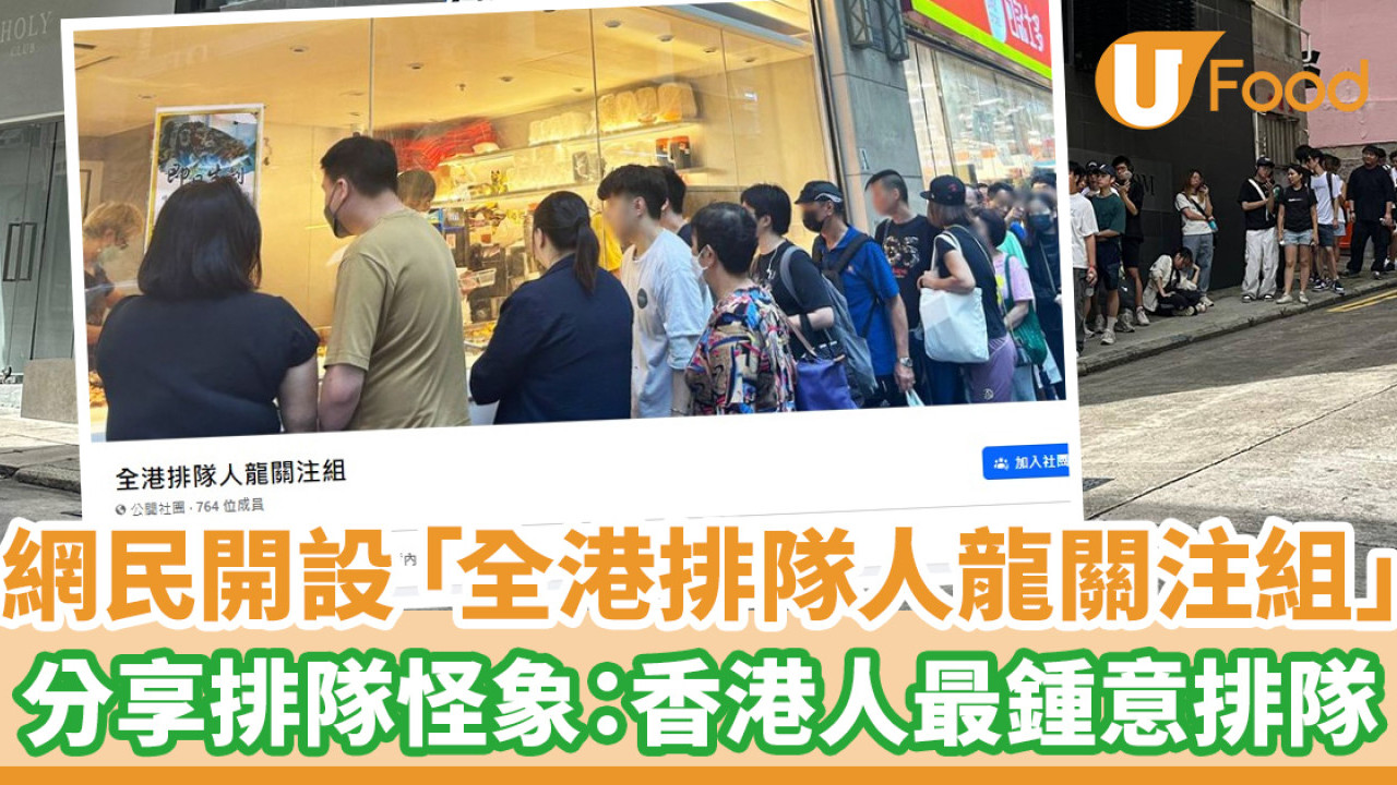 網民開設「全港排隊人龍關注組」分享排隊怪象：香港人最鍾意排隊