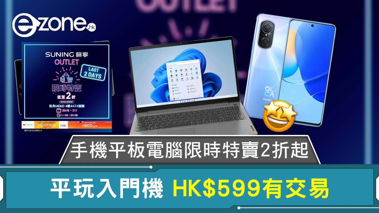 最後 2 天貨品更新∣手機平板電腦限時特賣2折起 平玩入門機 HK$599 有交易