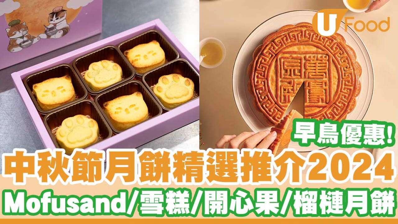 月餅2024丨中秋節月餅推介   第二盒$1／低至半價／早鳥優惠／Mofusand／開心果／榴槤月餅
