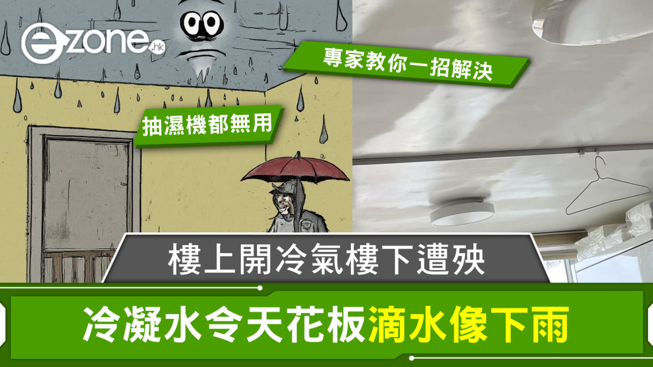 樓上開冷氣樓下遭殃！冷凝水令天花板滴水像下雨 專家教你一招解決