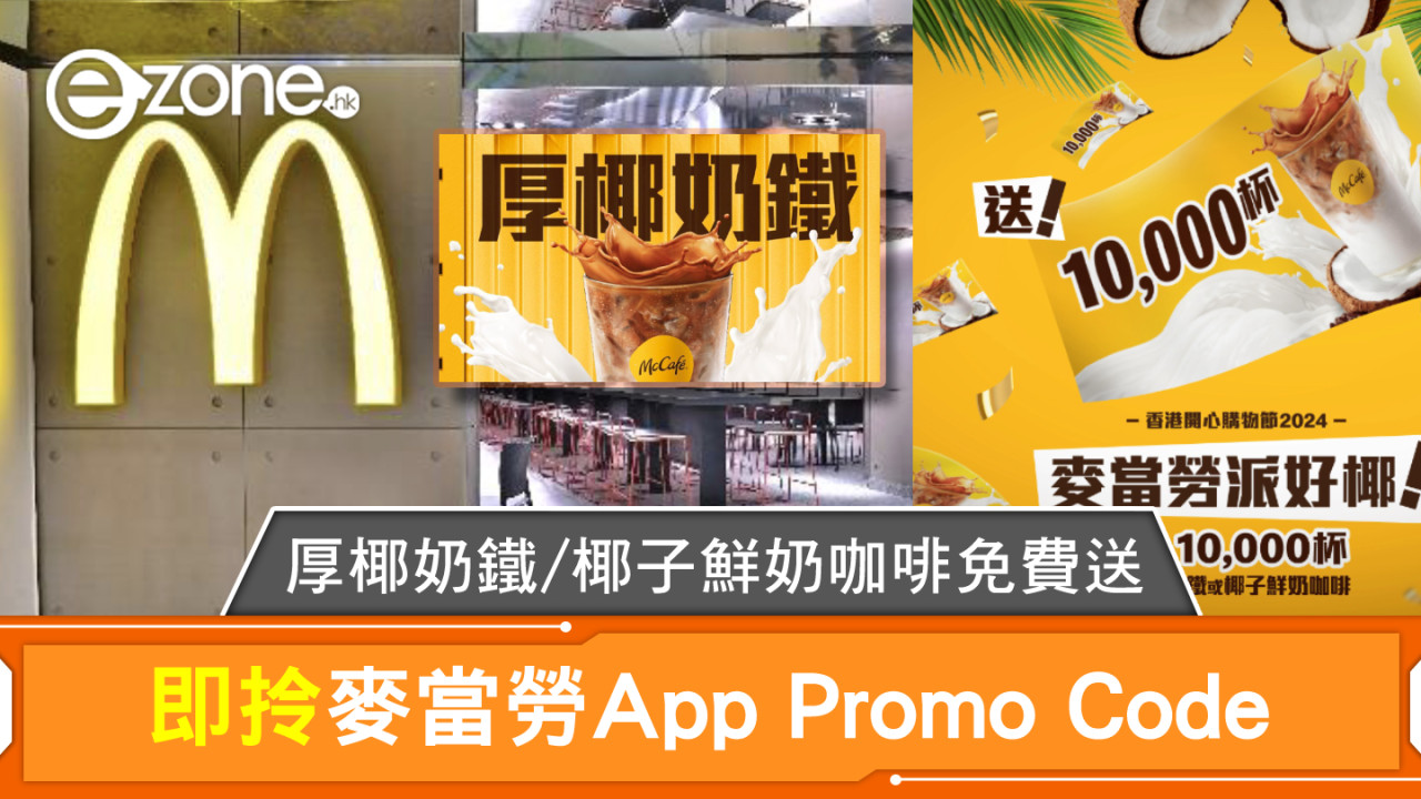 即拎麥當勞App Promo Code！厚椰奶鐵/椰子鮮奶咖啡免費送