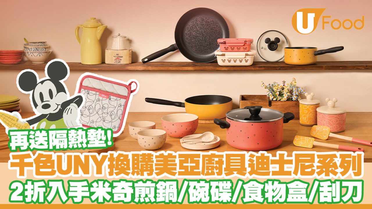 UNY＋千色印花換購美亞廚具迪士尼系列！2折入手米奇煎鍋／碗碟／食物盒