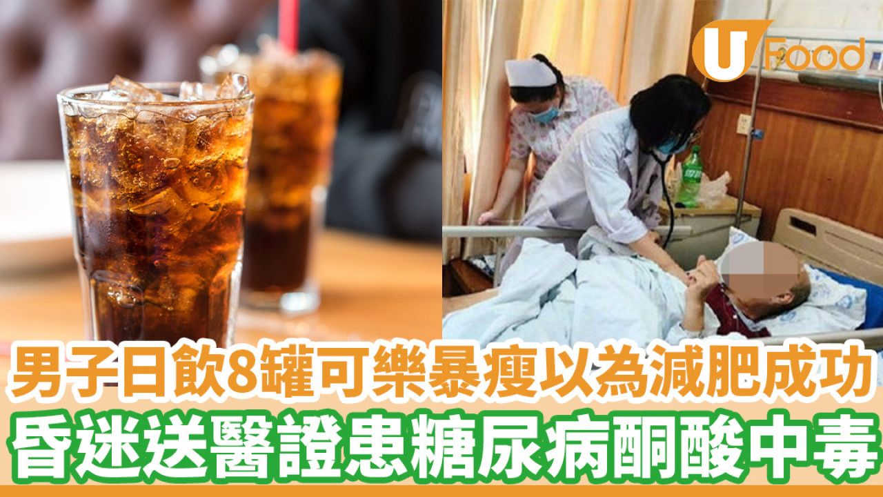 男子日飲8罐可樂暴瘦以為減肥成功 昏迷送醫證患糖尿病酮酸中毒