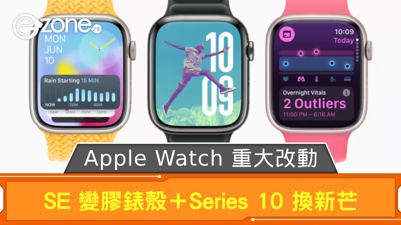 傳 Apple Watch 有重大改動 SE 變膠錶殼＋Series 10 換新芒