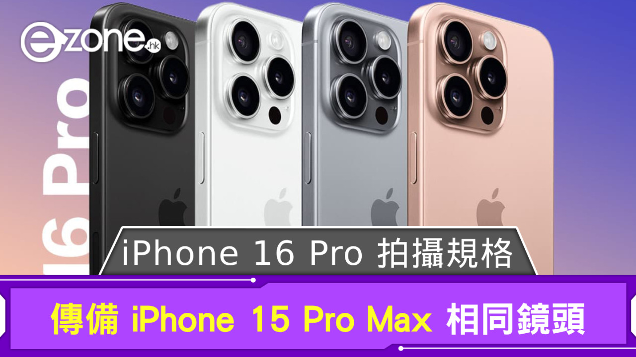 iPhone 16 Pro 拍攝規格曝光！傳備 iPhone 15 Pro Max 相同鏡頭！