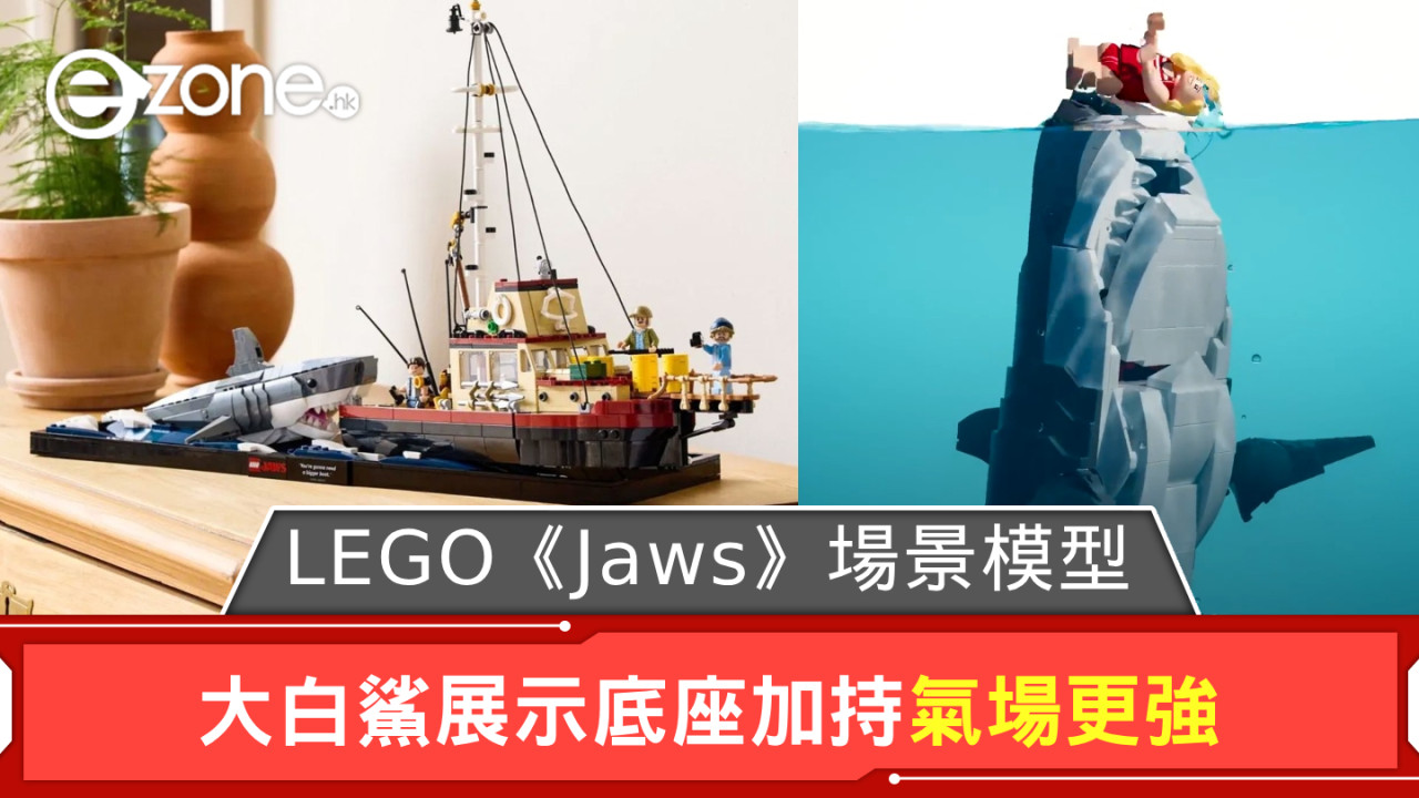 LEGO 推《Jaws》經典場景模型 大白鯊展示底座加持氣場更強