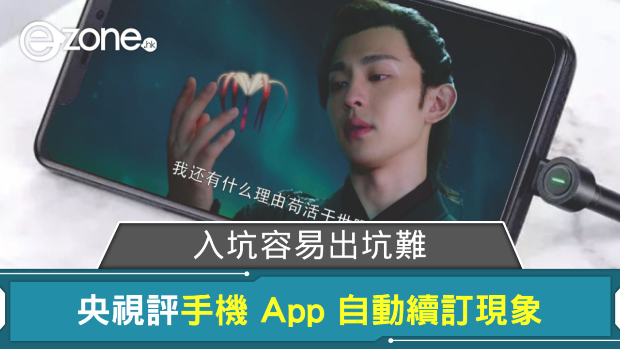 央視評手機 App 自動續訂現象：入坑容易出坑難