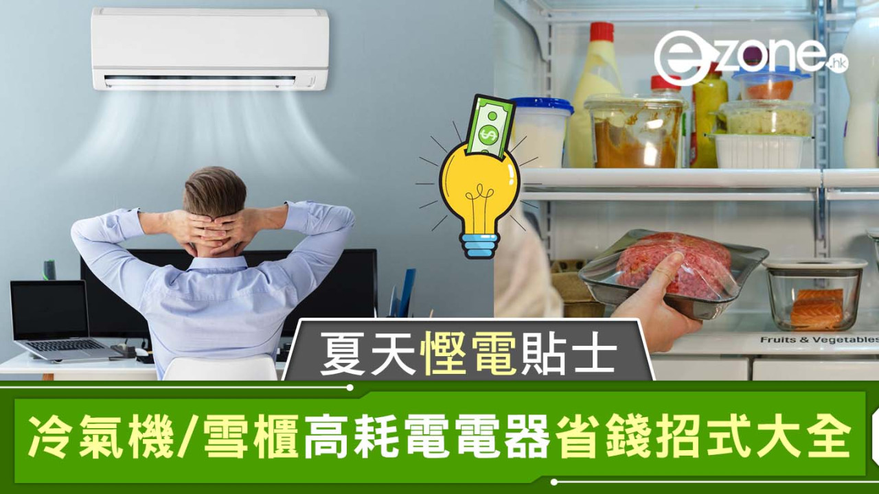 夏天慳電貼士｜冷氣機/雪櫃高耗電電器省錢招式大全！