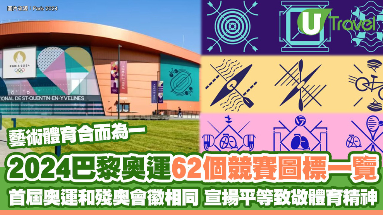 2024巴黎奧運競賽圖標62個榮譽象徵 巴黎奧運會徽意義首屆與殘奧相同宣揚平等