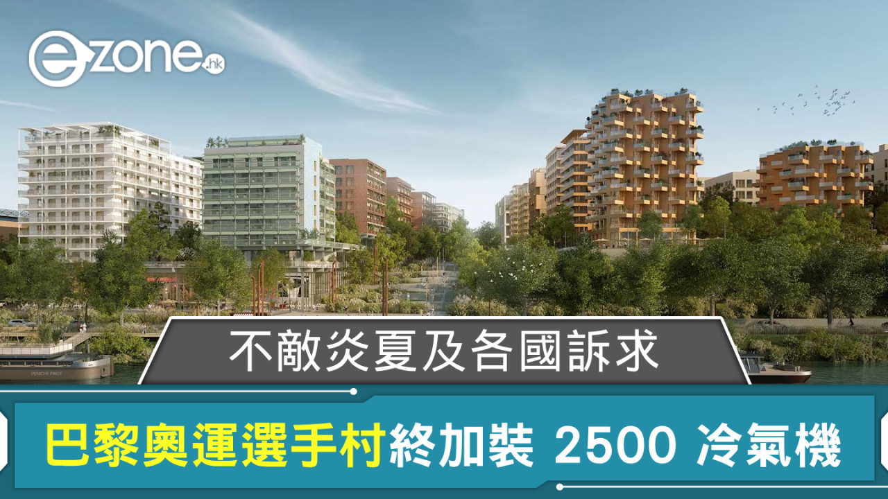 2024巴黎奧運│選手村終加裝 2500 冷氣機 不敵炎夏及各國訴求