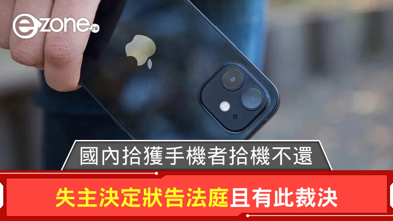 國內拾獲 iPhone 者拾機不還 失主決定狀告法庭且有此裁決