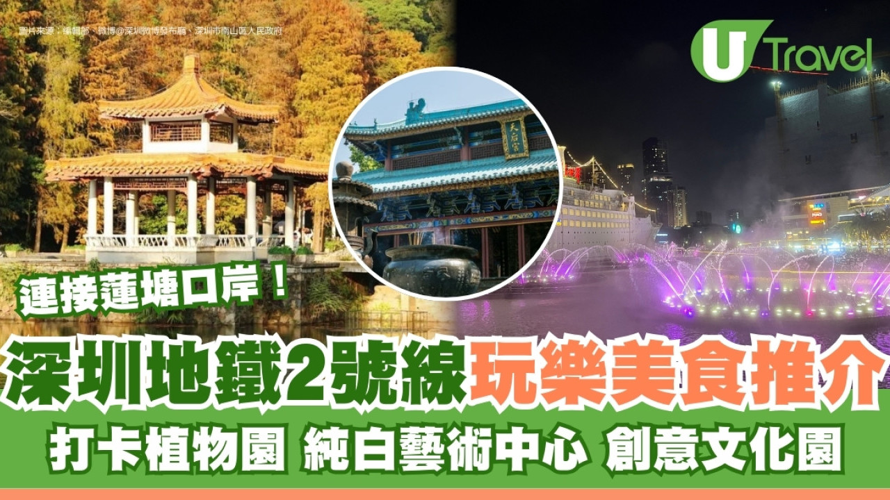 深圳地鐵2號線｜蓮塘站直去逾12大沿線景點遊玩美食推介 蓮花山公園/Rail IN 