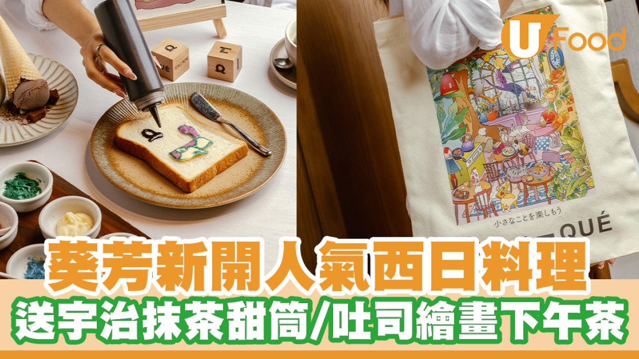 葵芳新開人氣西日Fusion餐廳！堂食送京都宇治抹茶甜筒／全新蘋果系列甜品／吐司繪畫下午茶