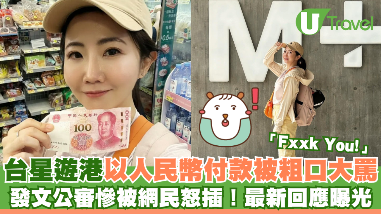 台女星遊港以人民幣結賬被粗口怒轟 哭訴現場無人出手幫忙 最新回應曝光！