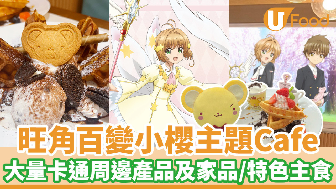 百變⼩櫻主題Cafe登陸旺角山下菓子　大量卡通精品！陶瓷杯／點心碟連碟架／基路仔熱水壺／公仔抱枕