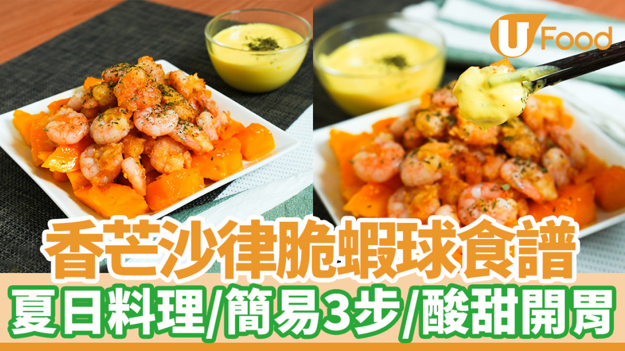 香芒沙律脆蝦球｜簡易3步完成的夏日料理！酸甜開胃／啖啖果肉
